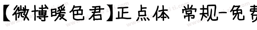【微博暖色君】正点体 常规字体转换